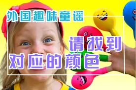 趣味童谣：最好的亲子游戏，快和宝宝一起找到对应颜色的气球吧！视频封面