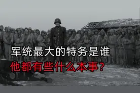 民国时期军统最大的特务是谁，他都有哪些本事？让我们来了解一下视频封面