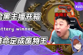 给游戏充钱还要被官方嘲笑？主播重金CSGO开箱捞出一堆焯级怪枪！视频封面