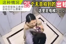 盘点全网无意拍到的出糗瞬间，美女在电梯里发生了什么事，过分了视频封面