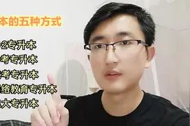 大专生专升本的五种方式总结，千万不要错过，总有一种适合你！视频封面