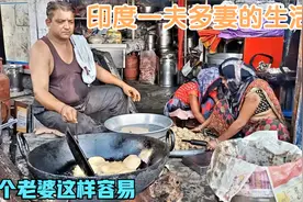 印度人的一夫多妻生活，和你想的不一样，能给吃饱就能娶1个老婆视频封面