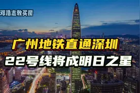 广州地铁直通深圳，22号线将成明日之星视频封面