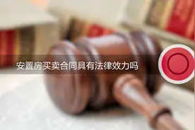 安置房买卖合同具有法律效力吗视频封面