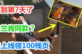 明日之后：签到7天白领100残页！限定背包居然是布兰肯同款！