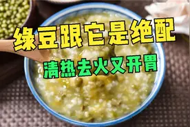 绿豆跟这食材是绝配，清热去火又开胃，1块钱做一锅，天天喝不腻视频封面