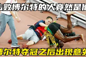 击败博尔特的人竟然是这位摄影小哥，博尔特夺冠之后出现了意外视频封面