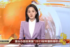 国台办回应美国“2023财年国防授权法案”视频封面
