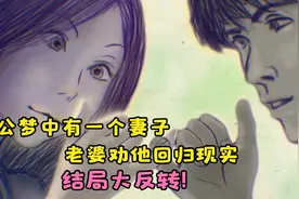 老公梦中有一个妻子，老婆劝他回归现实，结局大反转！视频封面
