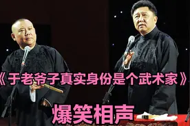 爆笑经典相声《于老爷子真实身份是个武术家》郭德纲 于谦视频封面