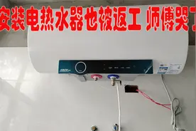师傅安装电热水器位置不对  第二次上门安装真的麻烦视频封面