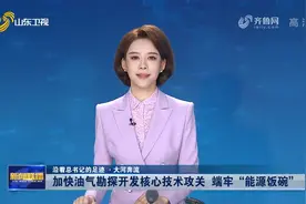 加快油气勘探开发核心技术攻关【沿着总书记的足迹 ·大河奔流】视频封面