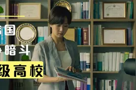 韩国顶级贵族学校里的明争暗斗，越上流越讽刺！视频封面