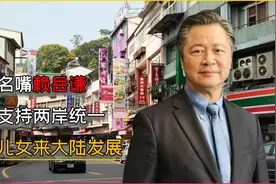 “爱国名嘴”赖岳谦，带头支持两岸统一，鼓励儿女来大陆发展视频封面