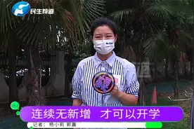郑州中小学9月15日以前不开学，全市连续14天无新增病例才能开学视频封面
