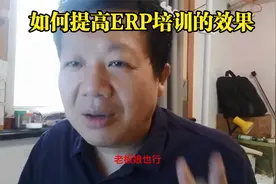 如何提高ERP培训的效果视频封面