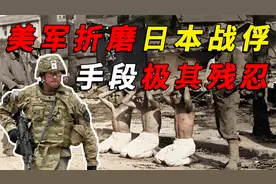 美军区别对待日本战俘，折磨手段极其残忍，用女人做活体实验视频封面