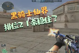 穿越火线：黑骑士仙界排位21杀，皮肤武器照样可以雄起视频封面