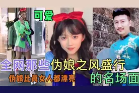 全网娘化了的男性人类，化妆后比女人都好看，出门以后一定要小心视频封面