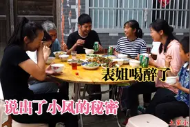 佳乐做了下酒菜，表姐连喝两瓶喝醉了，说出了小凤十几年前的秘密视频封面