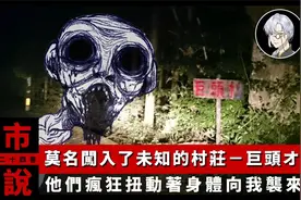 【都市传说】日本诡异村庄－神秘的怪物扭动著身体朝我袭来…视频封面