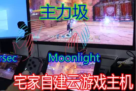 用parsec moonlight搭建云游戏主机 让手机 机顶盒 PSV畅玩3A大作视频封面