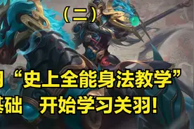 国服关羽3分钟详细教学，认真看完就能学会，史上最高能关羽教学视频封面