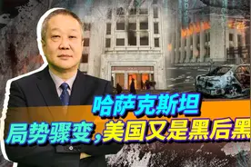 哈萨克斯坦局势骤变，骚乱方提诡异政治诉求，幕后黑手浮出水面视频封面