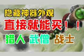 【老司机】神器隐藏外观，婴幼儿级别难度，猎人武僧战士解锁攻略视频封面
