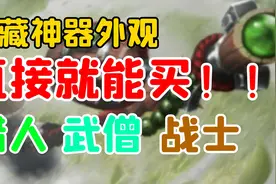 【老司机】神器隐藏外观，婴幼儿级别难度，猎人武僧战士解锁攻略视频封面