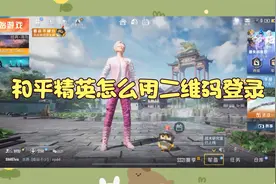 和平精英怎么用二维码登录
