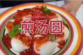 吃不完的草莓可以熬成酱，配爆浆煎汤圆就非常美味的神仙吃法视频封面