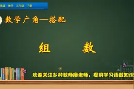 三年级下册数学《数学广角：组数》，学好组数知识，提高思维能力视频封面