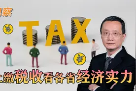 从上缴税收看各省经济实力 | 陶观察视频封面