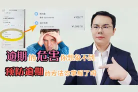 信用卡逾期一天，产生一千多利息，太可怕了，来看看怎么回事！视频封面