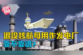 美国核动力航母造价超百亿美元，退役后拿来当核电厂靠谱吗？视频封面