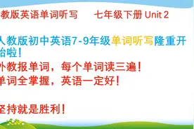 人教版七年级下册英语 单词听写 Unit 2视频封面