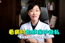 去医院看病涉及到私密部位时，我们该如何保护隐私呢？视频封面