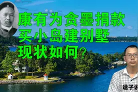【逯子说】康有为贪墨捐款，买瑞典小岛建别墅，现状如何？视频封面