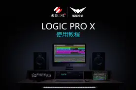 Logic ProX导入与导出文件的方法视频封面