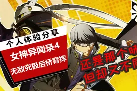《女神异闻录4 无敌究极后桥背摔》个人体验分享：还是那个味视频封面