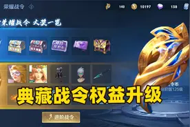 王者S29赛季典藏战令权益升级，组队队友免费获得战令积分！视频封面