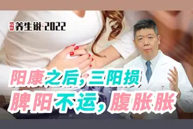 程凯养生说：阳康之后，三阳损，脾阳不运，腹胀胀视频封面