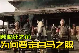 刘邦临死之前，为何发誓非刘姓不封王？白马之盟到底是怎么回事？视频封面