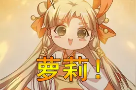 男主身体里钻出了一个小萝莉，软萌可爱？视频封面