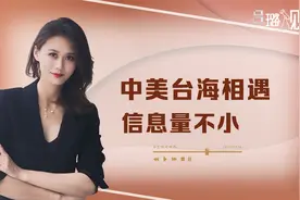 美国舰机配合袭扰台海，解放军“非常规”应对，信息量不小视频封面
