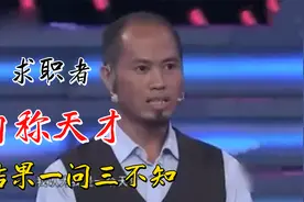 男子自称是天才中的天才，结果却一问三不知！那些奇葩求职者片段视频封面