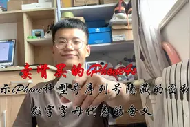 iPhone型号序列号都隐藏了哪些秘密？字母数字代表的含义