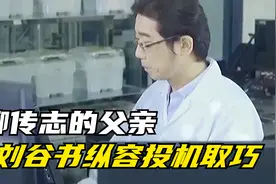 商业教父柳谷书，为柳传志担保借款，纵容其投机取巧视频封面