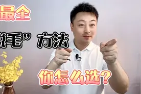 怎样做到科学安全脱毛？3类脱毛方法利弊分享，让你滑溜溜过夏天视频封面